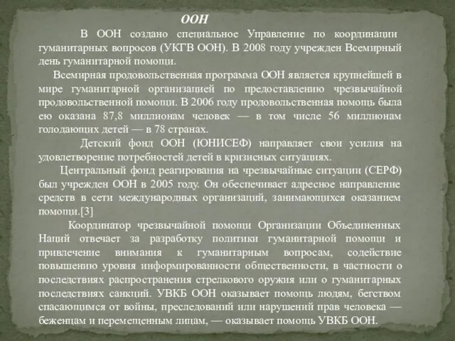 ООН В ООН создано специальное Управление по координации гуманитарных вопросов (УКГВ