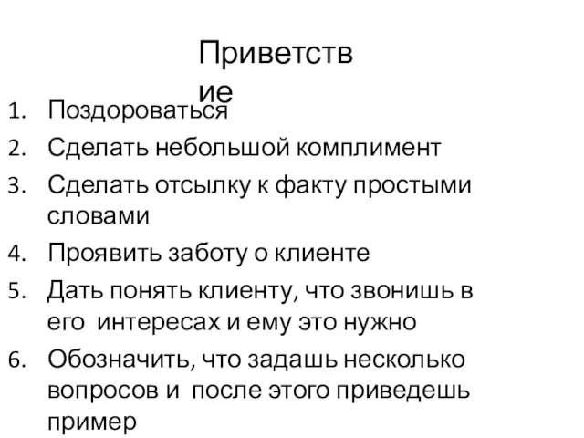 Приветствие Поздороваться Сделать небольшой комплимент Сделать отсылку к факту простыми словами