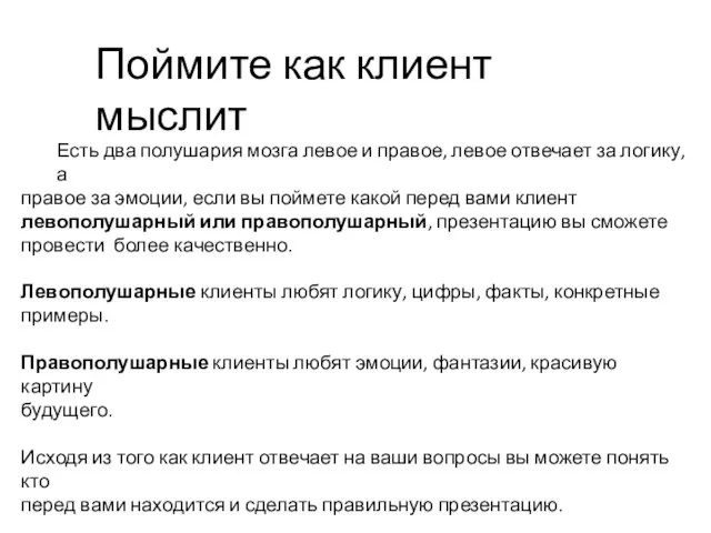 Поймите как клиент мыслит Есть два полушария мозга левое и правое,