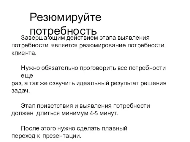 Резюмируйте потребность Завершающим действием этапа выявления потребности является резюмирование потребности клиента.