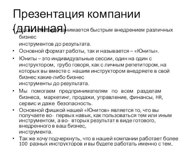 Презентация компании(длинная) Наша компания занимается быстрым внедрением различных бизнес инструментов до