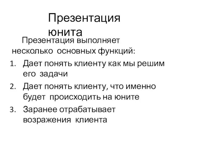 Презентация юнита Презентация выполняет несколько основных функций: Дает понять клиенту как