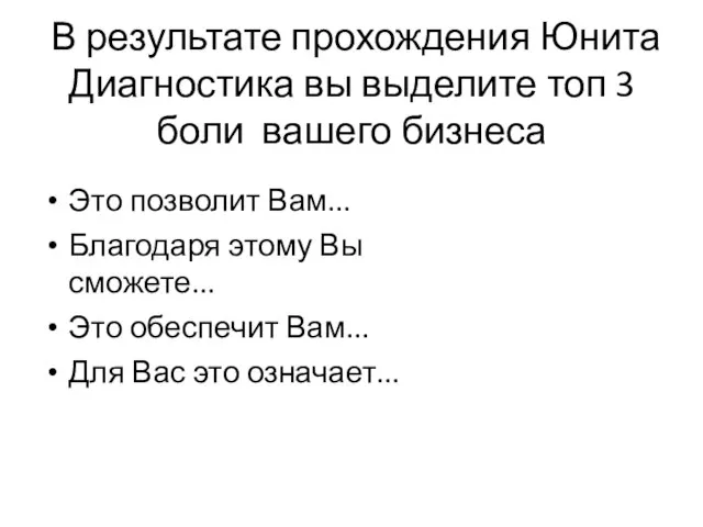 В результате прохождения Юнита Диагностика вы выделите топ 3 боли вашего