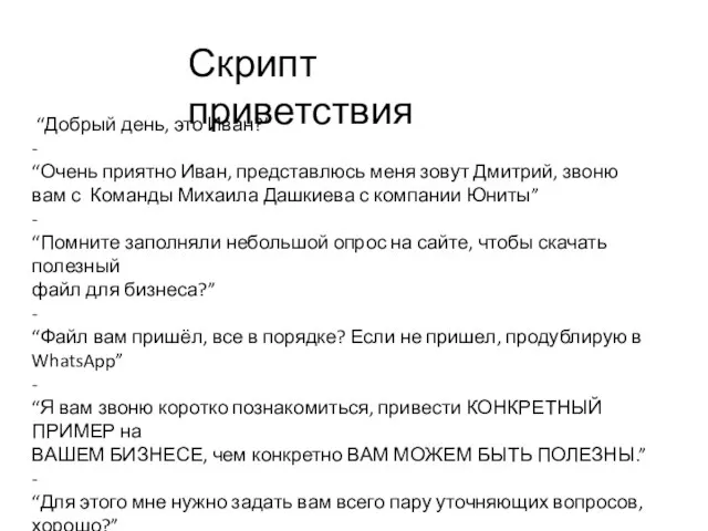 Скрипт приветствия “Добрый день, это Иван?” - “Очень приятно Иван, представлюсь