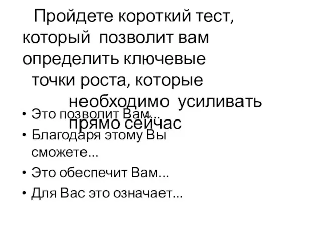 Пройдете короткий тест, который позволит вам определить ключевые точки роста, которые