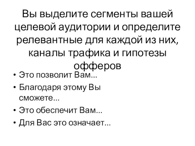 Вы выделите сегменты вашей целевой аудитории и определите релевантные для каждой