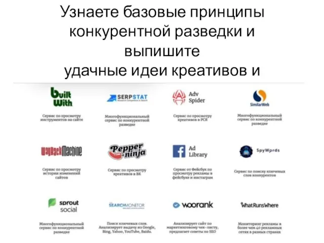 Узнаете базовые принципы конкурентной разведки и выпишите удачные идеи креативов и заголовков, внедренные у ваших конкурентов