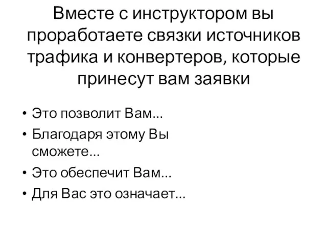 Вместе с инструктором вы проработаете связки источников трафика и конвертеров, которые