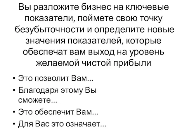 Вы разложите бизнес на ключевые показатели, поймете свою точку безубыточности и