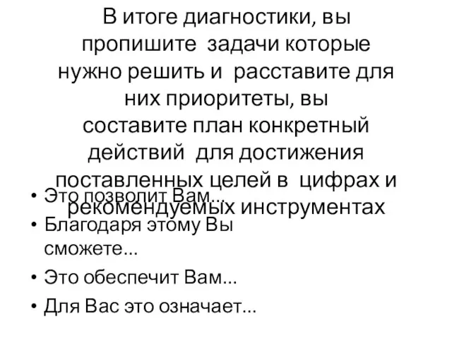 В итоге диагностики, вы пропишите задачи которые нужно решить и расставите