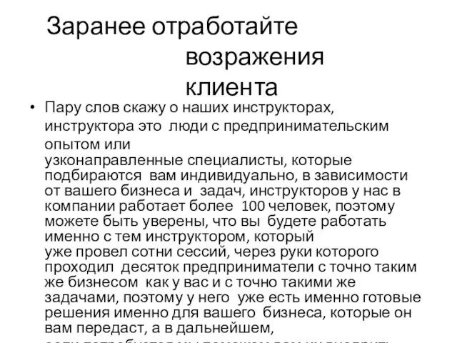 Заранее отработайте возражения клиента Пару слов скажу о наших инструкторах, инструктора