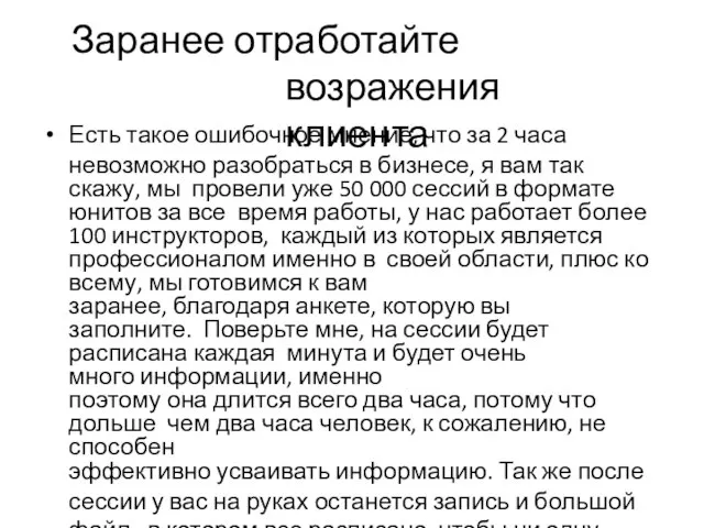 Заранее отработайте возражения клиента Есть такое ошибочное мнение, что за 2