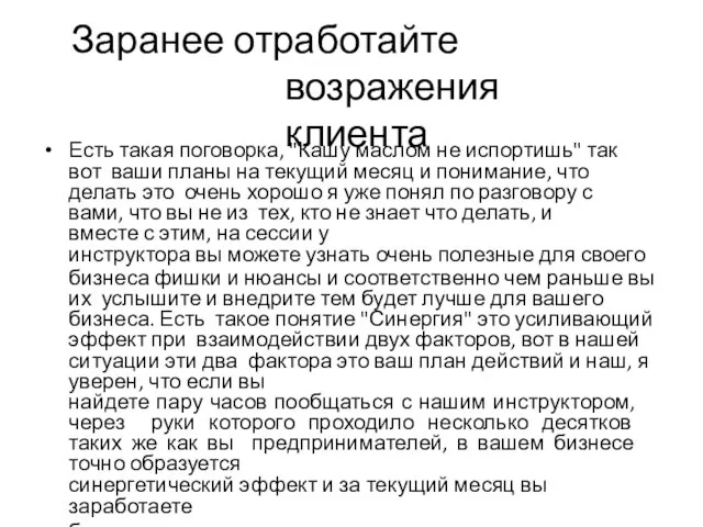 Заранее отработайте возражения клиента Есть такая поговорка, "Кашу маслом не испортишь"