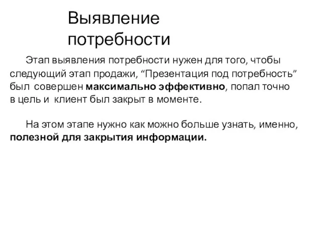 Выявление потребности Этап выявления потребности нужен для того, чтобы следующий этап