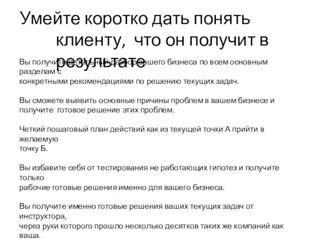 Умейте коротко дать понять клиенту, что он получит в результате Вы