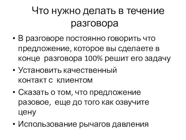 Что нужно делать в течение разговора В разговоре постоянно говорить что