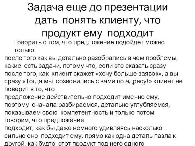 Задача еще до презентации дать понять клиенту, что продукт ему подходит