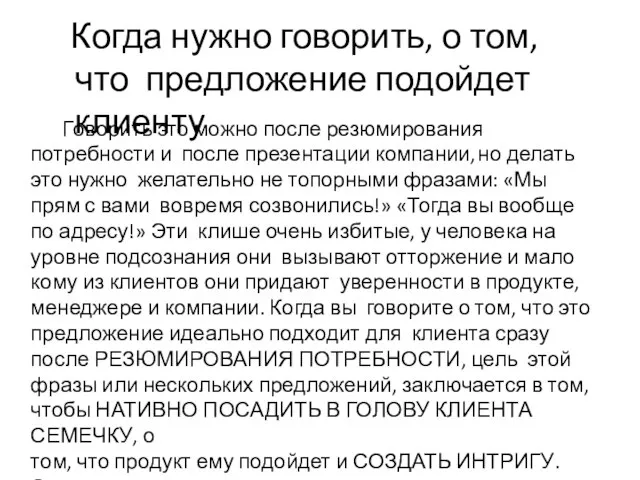 Когда нужно говорить, о том, что предложение подойдет клиенту Говорить это