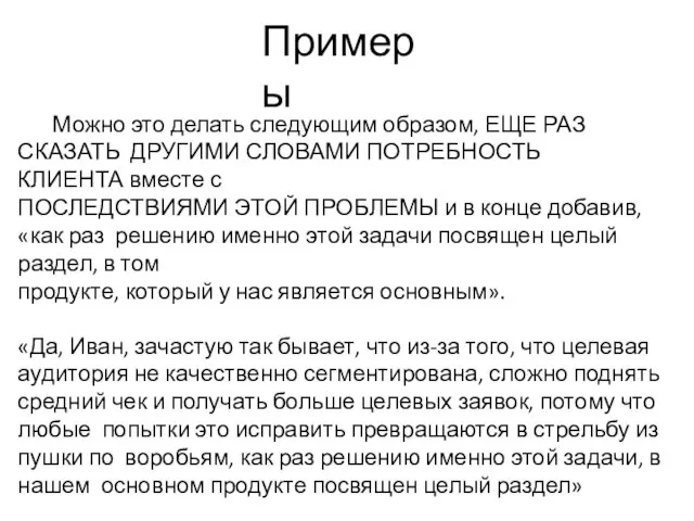 Примеры Можно это делать следующим образом, ЕЩЕ РАЗ СКАЗАТЬ ДРУГИМИ СЛОВАМИ