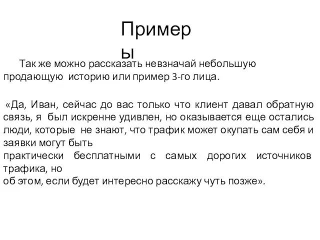 Примеры Так же можно рассказать невзначай небольшую продающую историю или пример