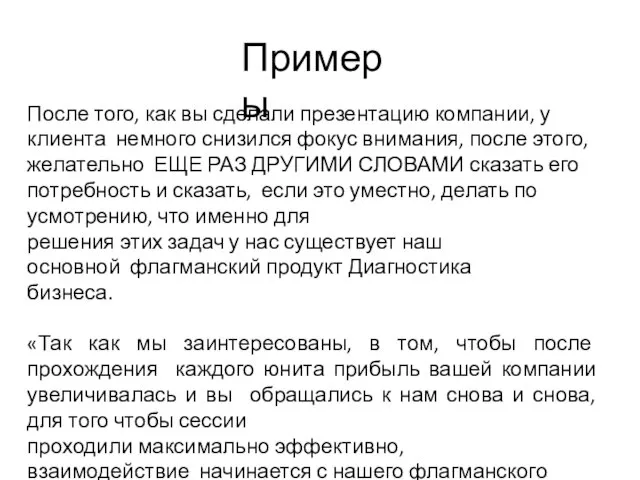 Примеры После того, как вы сделали презентацию компании, у клиента немного