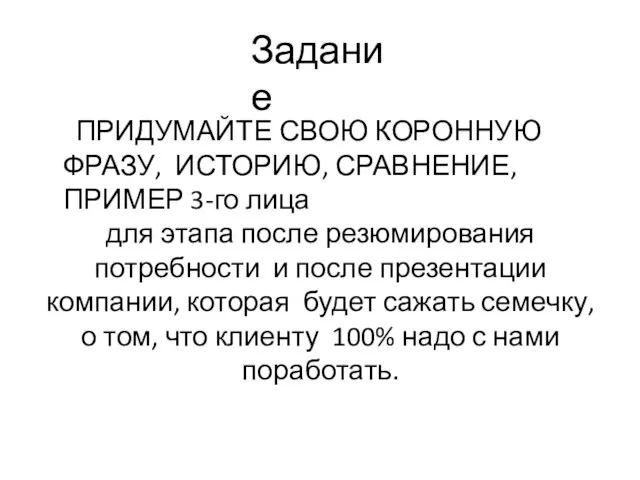 ПРИДУМАЙТЕ СВОЮ КОРОННУЮ ФРАЗУ, ИСТОРИЮ, СРАВНЕНИЕ, ПРИМЕР 3-го лица для этапа