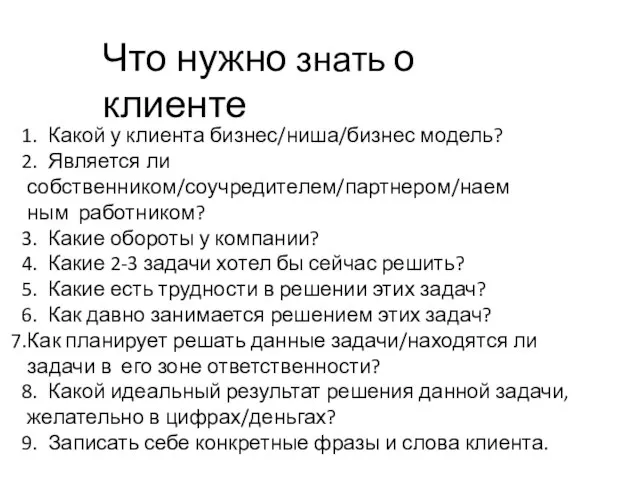 Что нужно знать о клиенте Какой у клиента бизнес/ниша/бизнес модель? Является