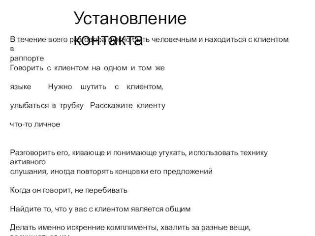 В течение всего разговора нужно быть человечным и находиться с клиентом