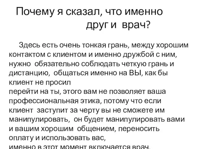 Почему я сказал, что именно друг и врач? Здесь есть очень