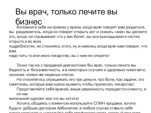 Вы врач, только лечите вы бизнес Вспомните себя на приеме у