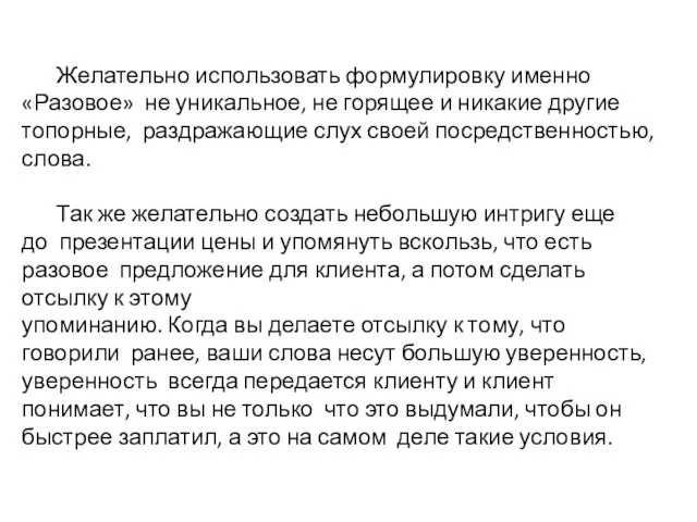 Желательно использовать формулировку именно «Разовое» не уникальное, не горящее и никакие