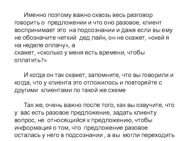 Именно поэтому важно сквозь весь разговор говорить о предложении и что