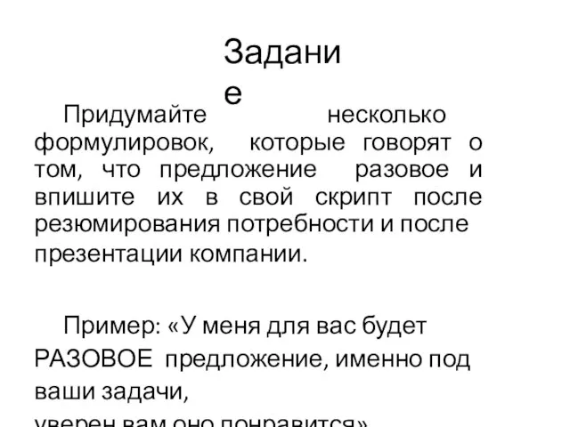 Задание Придумайте несколько формулировок, которые говорят о том, что предложение разовое