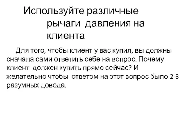 Используйте различные рычаги давления на клиента Для того, чтобы клиент у