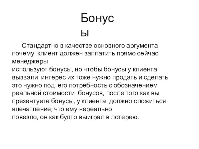 Бонусы Стандартно в качестве основного аргумента почему клиент должен заплатить прямо