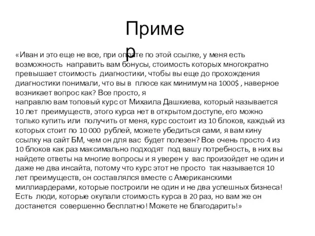 Пример «Иван и это еще не все, при оплате по этой