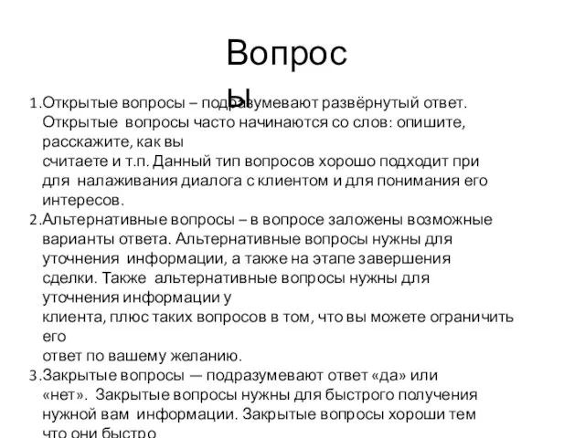 Вопросы Открытые вопросы – подразумевают развёрнутый ответ. Открытые вопросы часто начинаются