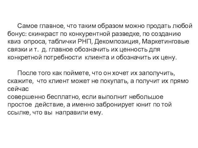 Самое главное, что таким образом можно продать любой бонус: скинкраст по