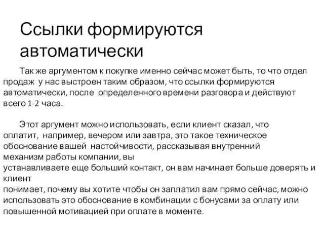 Ссылки формируются автоматически Так же аргументом к покупке именно сейчас может