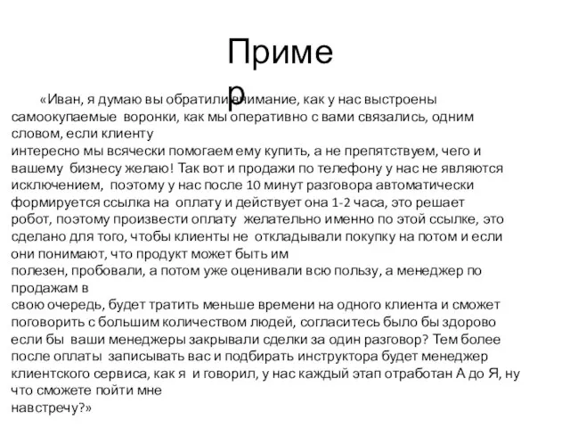 Пример «Иван, я думаю вы обратили внимание, как у нас выстроены