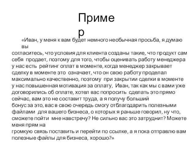 Пример «Иван, у меня к вам будет немного необычная просьба, я