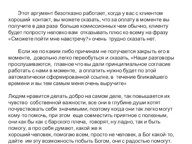 Этот аргумент безотказно работает, когда у вас с клиентом хороший контакт,