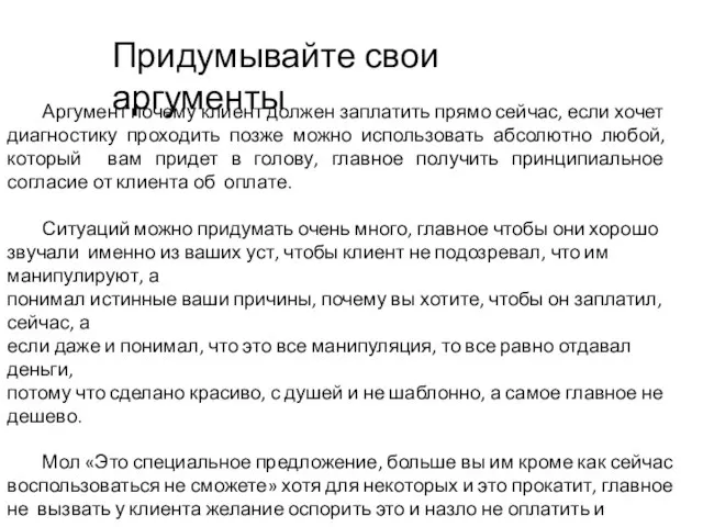 Аргумент почему клиент должен заплатить прямо сейчас, если хочет диагностику проходить