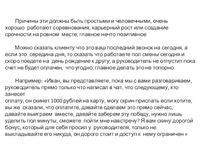 Причины эти должны быть простыми и человечными, очень хорошо работают соревнования,