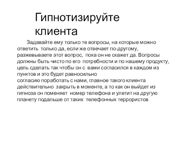 Гипнотизируйте клиента Задавайте ему только те вопросы, на которые можно ответить