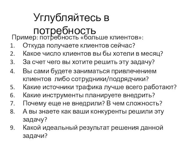 Углубляйтесь в потребность Пример: потребность «больше клиентов»: Откуда получаете клиентов сейчас?