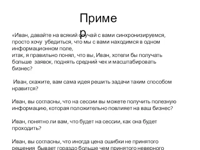 Пример «Иван, давайте на всякий случай с вами синхронизируемся, просто хочу