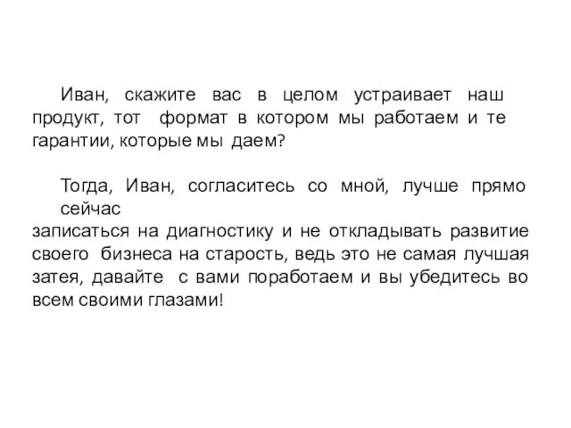 Иван, скажите вас в целом устраивает наш продукт, тот формат в