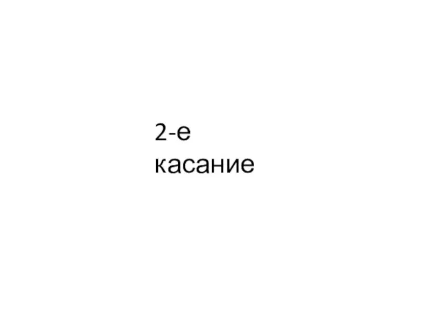 2-е касание