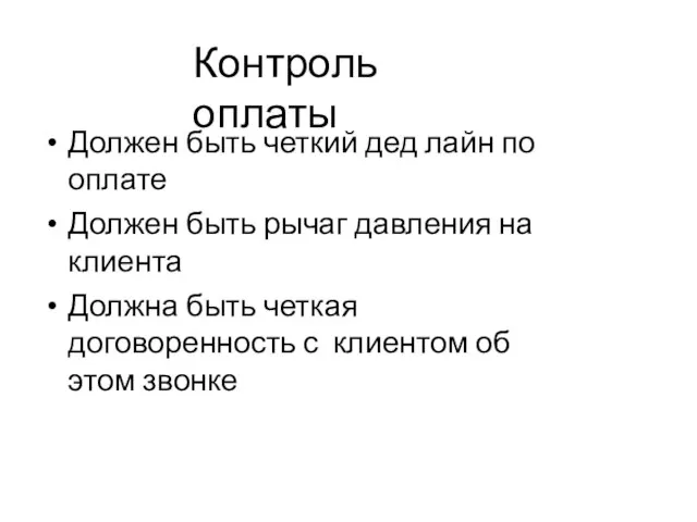 Контроль оплаты Должен быть четкий дед лайн по оплате Должен быть